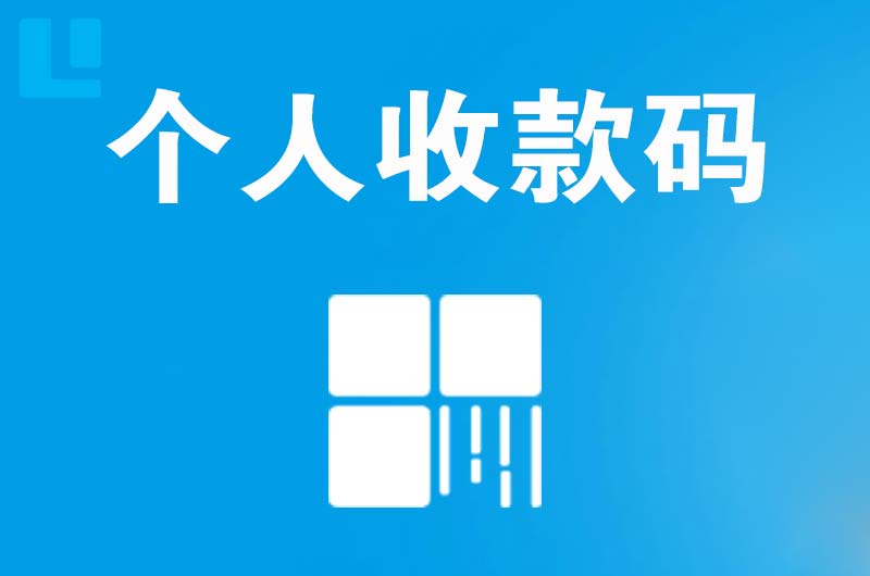 乌兰拉卡拉个人收款码