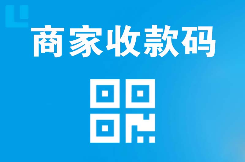 乌兰拉卡拉商家收款码
