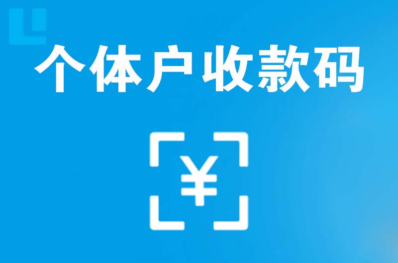 乌兰拉卡拉个体户收款码