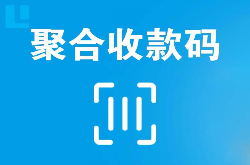 乌兰拉卡拉聚合收款码